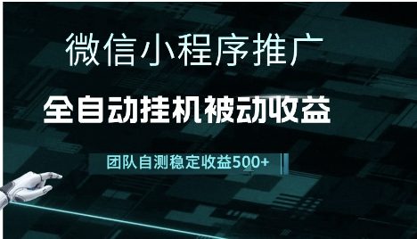 小程序推广项目最新3.0,上手简单,长期稳定,独家引流方法,让你真正实现睡后收入【揭秘】