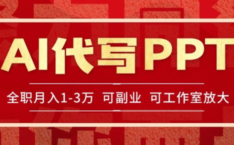 AI代写PPT挣稿费，目前旺季，单子做不完，多劳多得，当天做当天见收益…