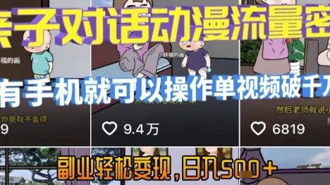 AI引爆短视频，亲子对话动漫流量密码，有手机就可以操作，单视频破千万播放，副业轻松变现，日入5张【揭秘】