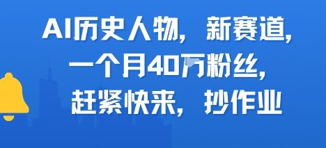 AI历史人物新赛道,一个月40W粉丝,赶紧快来抄作业