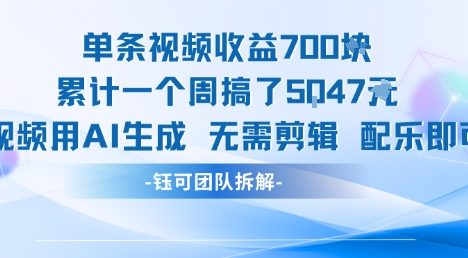 单条视频收益7张+累计一个周搞了5k+视频用AI生成无需剪辑配乐即可