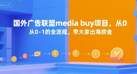 国外广告联盟media buy项目，从0-1的全流程，带大家出海捞金