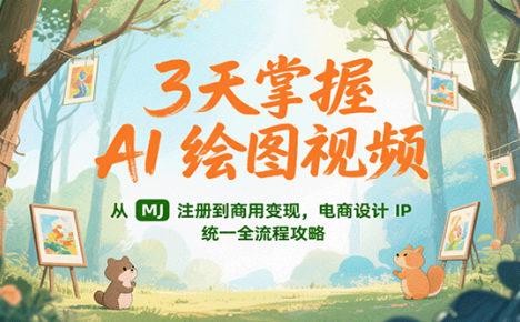 3天掌握AI绘图视频,从MJ 注册到商用变现,电商设计IP统一全流程攻略