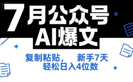 7月公众号AI爆文，复制粘贴，新手7天轻松日入4位数，SOP 技术文档 全网最全【附工具指令】