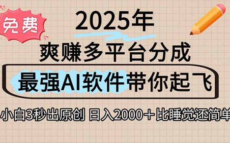离谱！2025下半年多平台火爆视频一键生成！AI三秒吞片自动吐钞，抖音…