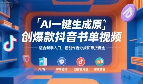 AI一键生成原创爆款抖音书单视频，适合新手入门，撸创作者分成和带货佣金【揭秘】