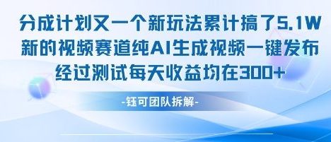 不剪辑不露脸 分成计划新玩法，实测每天收益在3张+左右 新的视频赛道纯AI生成视频