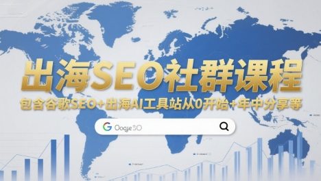 出海SEO社群课程，包含谷歌SEO+出海AI工具站从0开始+年中分享等