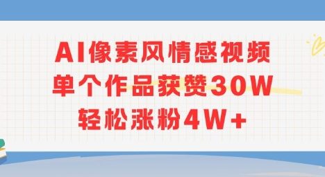 AI像素风情感视频，单个作品获赞30W，轻松涨粉4W+