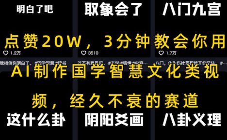 点赞20W，3分钟教会你用AI制作国学智慧文化类视频，经久不衰的赛道