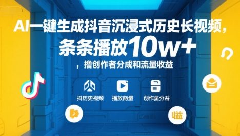 AI一键生成抖音沉浸式历史长视频，条条播放10w+，撸创作者分成和流量收益【揭秘】