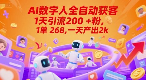 Ai数字人全自动获客,1天引流200+粉,1单 268,一天产出2k+【揭秘】