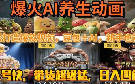 最新速成AI养生动画，轻松打造爆款视频豆包＋AI，新手也能操作，起号快…