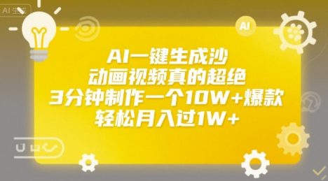 AI一键生成沙雕动画视频真的超绝，3分钟制作一个10W+爆款，轻松月入过1W+【揭秘】