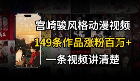 宫崎骏⻛格AI视频，⻜⾏+骑⾏治愈系解锁流量新密码，149条作品涨粉百W