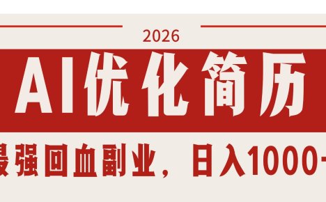 AI优化简历：2026最强回血副业，日入1000+！稳定不求人