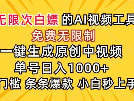 超强大的AI工具，免费无限制，一键生成原创中视频，单号日入1000+