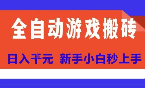 全自动游戏搬砖项目天花板，日入10张，新手小白秒上手【揭秘】