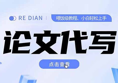 写作、论文代写喂饭级教程，精通后个人月入2-3w，自己开工作室上限更…