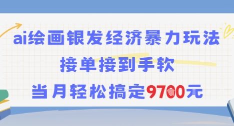 AI绘画银发经济暴力玩法，接单接到手软，当月轻松搞定9.7k