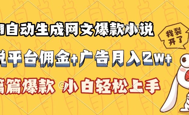 AI自动生成网文爆款小说，小说平台佣金加广告月入2w+，篇篇爆款，小白…