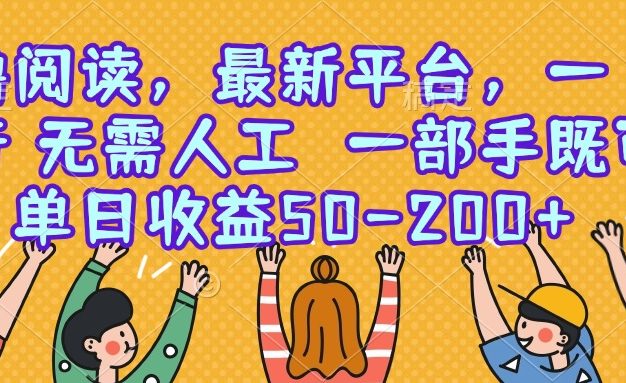 零撸阅读，最新平台，一键运行，无需人工 一部手机即可，单日收益50-200+