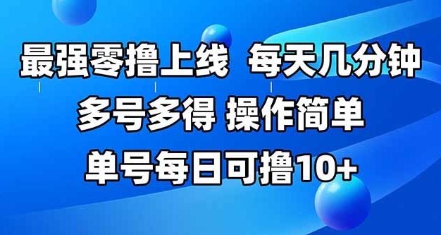 最强零撸上线，多做多得，不费时间，操作简单 每天几分钟 单号每日可撸10+
