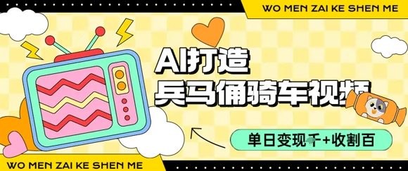 用AI打造兵马俑骑单车视频，单日变现1k+，轻松收割百万播放