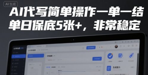 AI代写简单操作一单一结，单日保底5张+，非常稳定【揭秘】