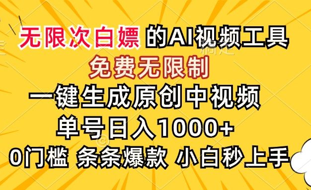 超强大的AI工具，免费无限制，一键生成原创中视频，单号日入1000+