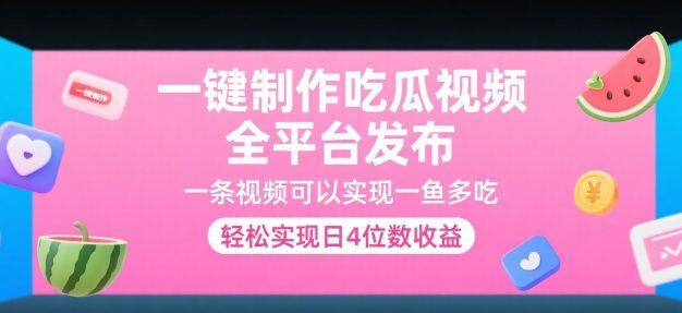 一键制作吃瓜视频，全平台发布，一条视频可以实现一鱼多吃，轻松实现日4位数收益【揭秘】