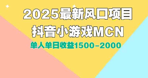 DY小游戏MCN广告2025最新打法单人单日收益1500-2000背靠大平台新手小白…