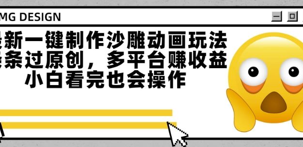 最新一键制作沙雕动画玩法，条条过原创，多平台挣收益，小白看完也会操作【揭秘】