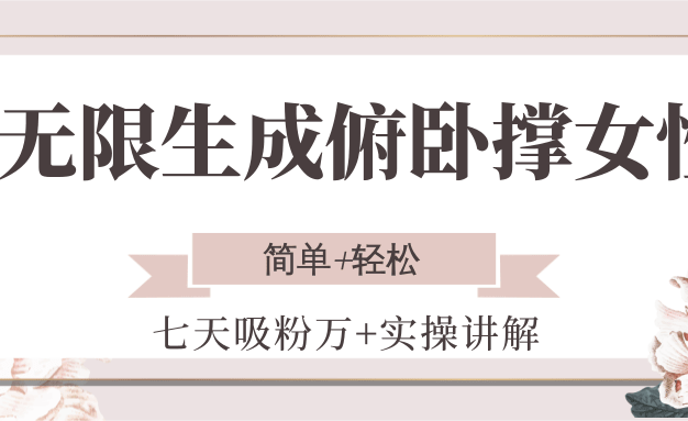 无限生成俯卧撑女性，七天吸粉万+实操讲解，简单+轻松