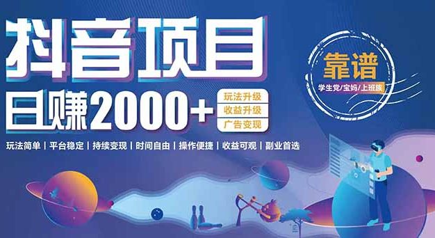 抖音小游戏项目：日收益2000+暴利逆袭，玩法简单|平台稳定|持续变现