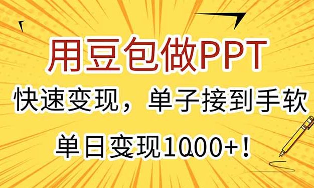 用豆包做PPT，快速变现，单子接到手软，单日变现1000+！