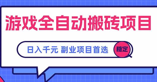 游戏全自动搬砖项目，日入千元，副业项目首选