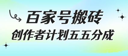 百家号搬砖项目，创作者计划五五分成，无需露脸、直播、拍视频，非常适合新手【揭秘】