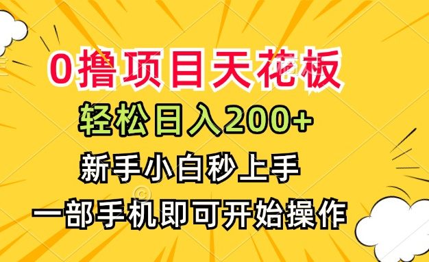 0撸项目天花板，日入200+，新手小白秒上手，一部手机即可操作