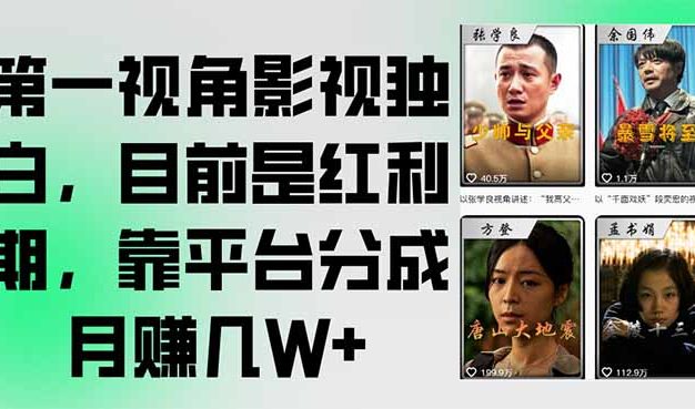 第一视角影视独白，目前是红利期，靠平台分成月赚几W+