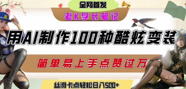 如何利用AI工具制作酷炫丝滑变装发布短视频平台流量爆炸，轻松日入5张+