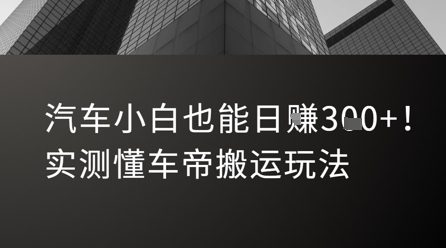 汽车小白也能日入3张！实测懂车帝搬运玩法