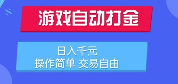游戏自动打金搬砖项目，日入1k，操作简单，交易自由，适合懒人的副业【揭秘】