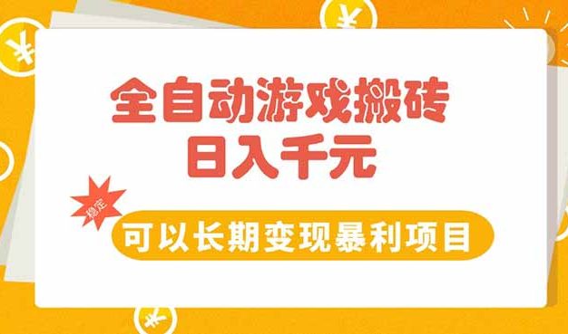 全自动游戏搬砖，日入10张，可以长期变现暴利项目
