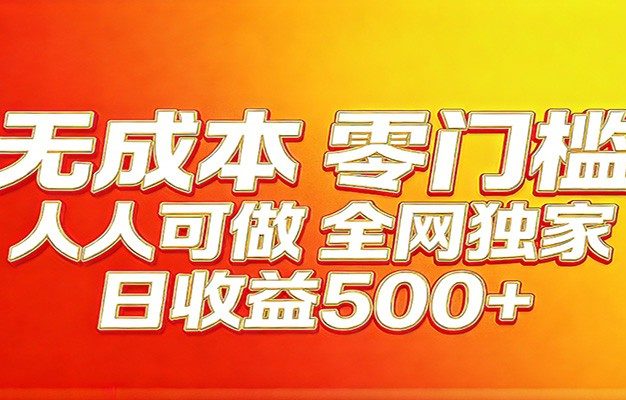 全网独家，小白必做副业！稳定日入400+，超级简单，每天操作十分钟！