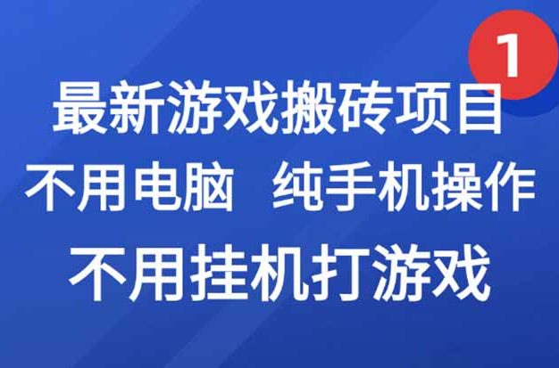 游戏搬砖项目，纯手机操作，不用电脑打游戏，网创副业项目搞钱