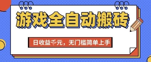 游戏全自动搬砖项目，全自动操作，日收益1k+，无门槛简单上手【揭秘】