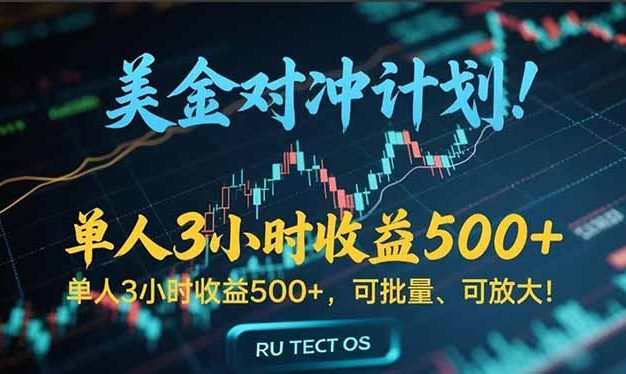 长久稳定的撸美金项目，平均3小时收入 500+，可公司实地考察实地操作！