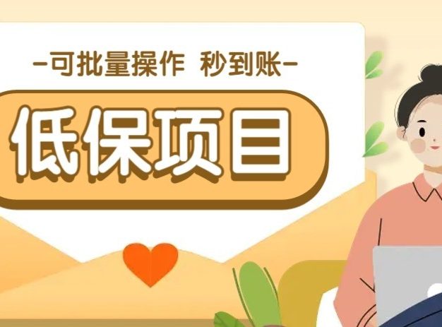 一单6~10元，种草小项目，适合所有人。新手小白轻松掌握【附详细教程】