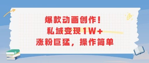 爆款动画创作！私域变现1W+涨粉巨猛，操作简单